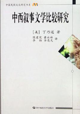 中西文学作品母题比较分析