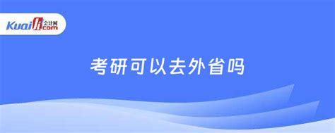 考研考外省的会更难吗