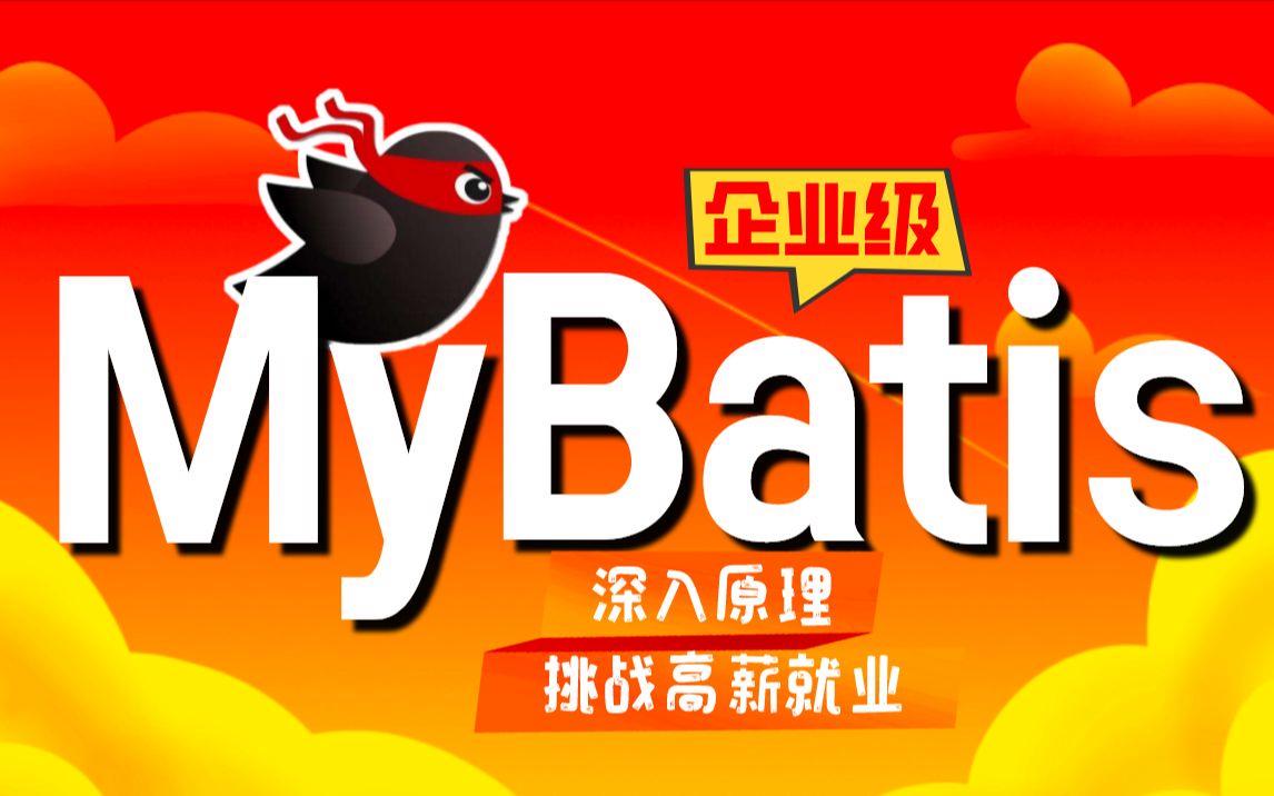零基础学Java优学网MyBatis更新课：轻松掌握企业级开发，快速高薪就业